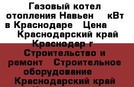 Газовый котел отопления Навьен 30 кВт в Краснодаре › Цена ­ 100 - Краснодарский край, Краснодар г. Строительство и ремонт » Строительное оборудование   . Краснодарский край,Краснодар г.